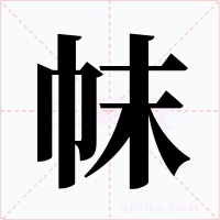 帓字字形