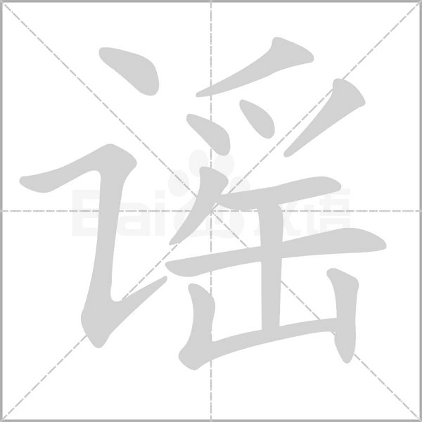 谣字笔顺图