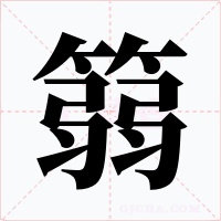 篛字字形
