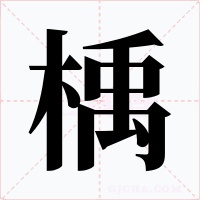 楀字的字形和写法
