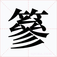 篸字的字形和写法