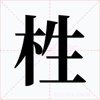 栍字的字形和写法