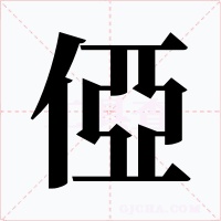 俹字字形