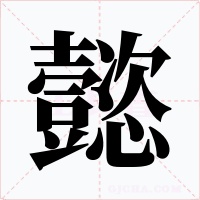 懿字字形