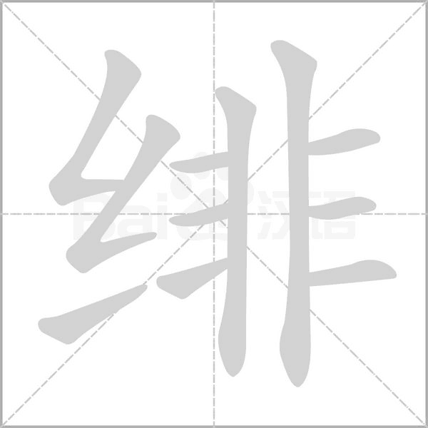绯字笔顺图
