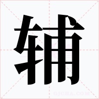 辅字的字形和写法