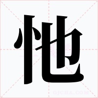 忚字的字形和写法