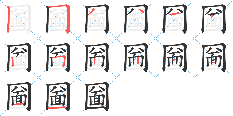 圙字笔画写法