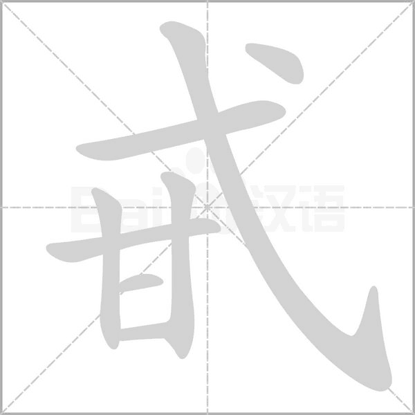 甙字笔顺图