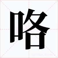 咯字的字形和写法