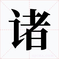 诸字字形