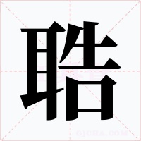 聕字的字形和写法