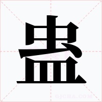 蛊字的字形和写法