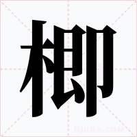 楖字字形