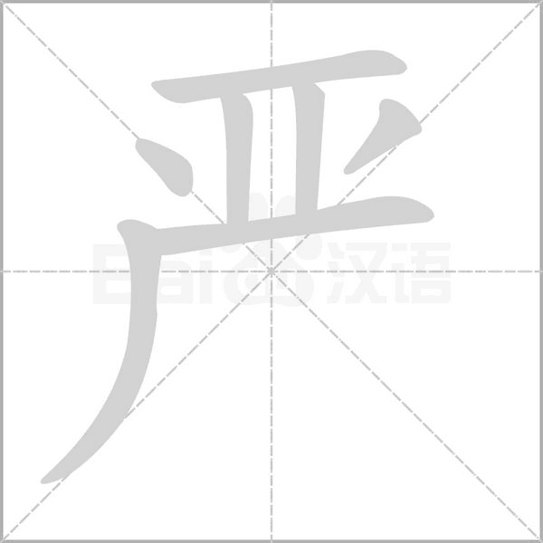 严字笔顺图