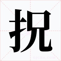 拀字的字形和写法