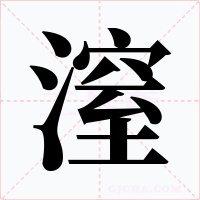 潌字的字形和写法