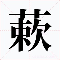 蔌字字形