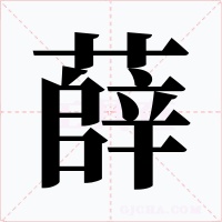 薛字的字形和写法