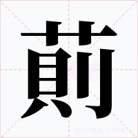 萴字的字形和写法