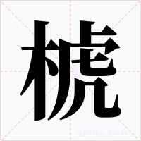 椃字字形