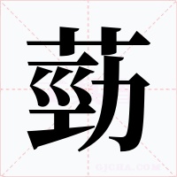 葝字的字形和写法