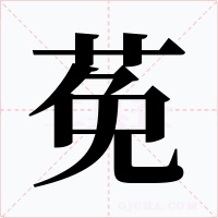 莬字的字形和写法