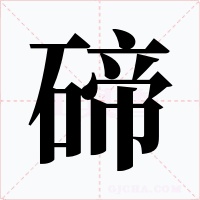 碲字字形