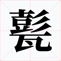甏字的字形和写法