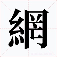 網字字形