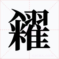 糴字的字形和写法