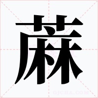 蔴字字形