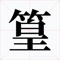 篁字字形