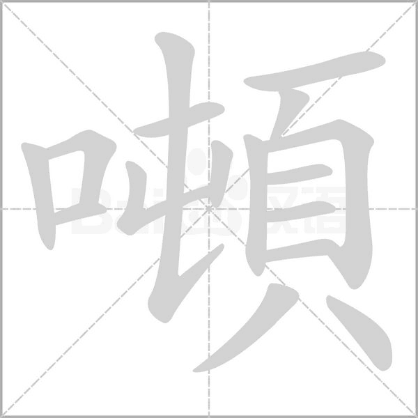 噸字笔顺图