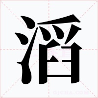 滔字的字形和写法