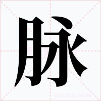 脉字的字形和写法