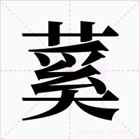 蒵字的字形和写法