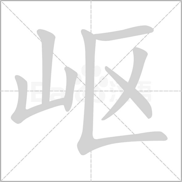 岖字笔顺图