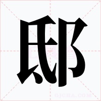邸字的字形和写法