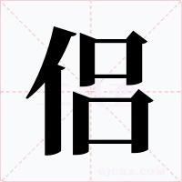 侣字的字形和写法