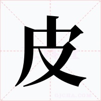 皮字的字形和写法