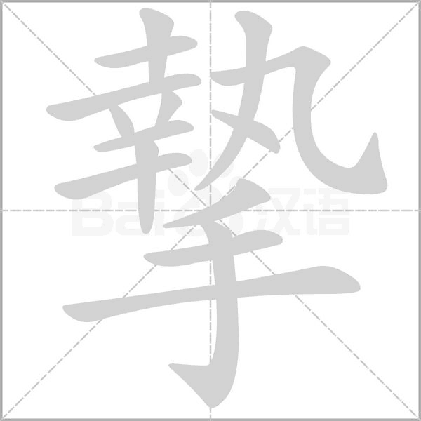 摯字笔顺图