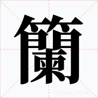 籣字的字形和写法