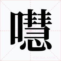 嚖字字形