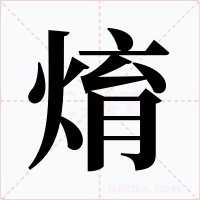 焴字的字形和写法