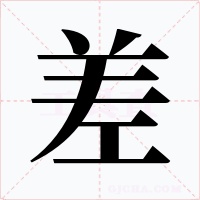 差字的字形和写法