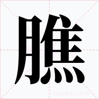 膲字的字形和写法