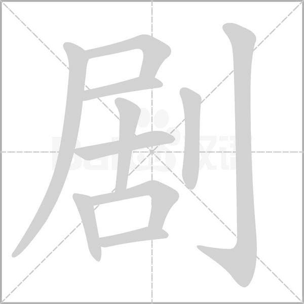 剧字笔顺图