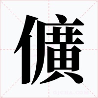 儣字字形