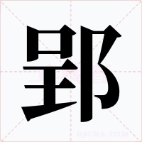 郢字字形